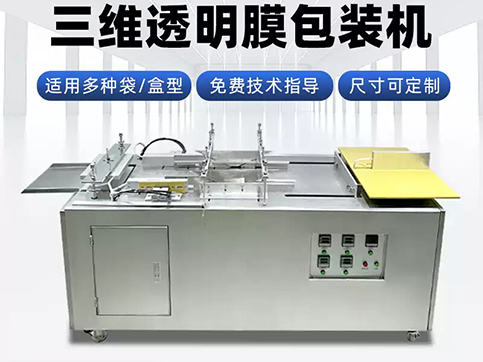 半自动三维烟包机