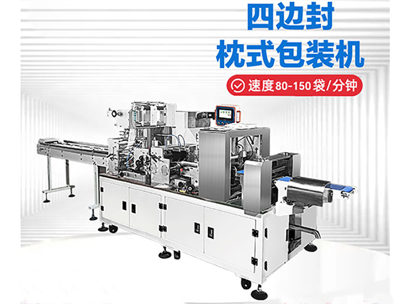 SU-A系列四边封枕式包装机